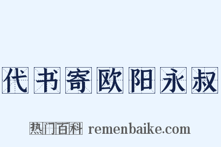 代书寄欧阳永叔是什么意思的图片